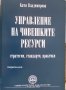 Управление на човешките ресурси