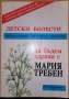Детски болести Мария Требен, снимка 1