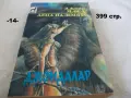Книги фантастика разни - списък 4, снимка 14