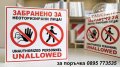 табела Забранено влизането на неоторизирани лица!, снимка 3