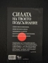Силата на твоето подсъзнание- д-р Джоузеф Мърфи, снимка 2
