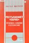 Престъплението "парно" - произвол, измами и беззаконие. Ангел Марков 2013 г., снимка 1