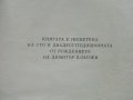 Димитър Благоев - Из неговите писма,статии и речи - 1976г., снимка 3