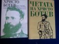 Хр. Ботев пълни съчинения от 1945г., Четата на Хр.Ботев,Съчинения на Хр.Ботйовъ-1940г.пълно събрание, снимка 5