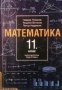 Математика за 11. клас Чавдар Лозанов, снимка 1 - Учебници, учебни тетрадки - 30216868