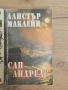 Три романа на Алистър Маклейн – „Акция Зебра“, „Оръдията на Наварон“, „Сан Андреас“, снимка 2