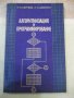 Книга "Алгоритмизация и программирование-Н.Сергеев"-232 стр., снимка 1 - Специализирана литература - 42910248