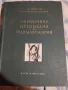 Оперативна Ортопедия и Травматология, снимка 1