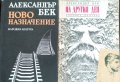 Александър Бек-два романа