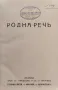 Родна речь. Кн. 1-5 / 1929-1930, снимка 1