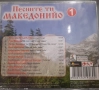 Песните ти Македонийо 1,2 - 12 лв  / бр, снимка 3