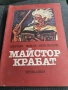 Майстор Карбат- приказки за деца , снимка 1