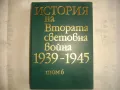 История на Втората световна война 1939-1945 в 12 тома ТОМ 6 С 20 БРОЯ КАРТИ И СНИМКОВ МАТЕРИАЛ, снимка 1