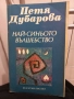 Най-синьото вълшебство - Петя Дубарова, снимка 1
