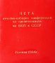 Бележник от 5та конференция на БКП в СССР Москва 1984, снимка 5