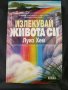 Излекувай живота си" Луиз Хей, снимка 1