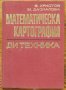 Математическа картография, В. Христов, М. Даскалова, снимка 1 - Специализирана литература - 35558011