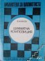 Шахматна композиция Венелин Алайков, снимка 1 - Специализирана литература - 42904485