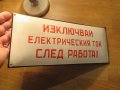 Голяма Рядка емайлирана табела ИЗКЛЮЧВАЙ ЕЛЕКТРИЧЕСКИ ТОК СЛЕД РАБОТА  70те - за твоя цех, фирма, снимка 2