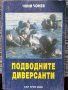 Подводните диверсанти - Чони Чонев - изд. ЕЪР ГРУП 2000