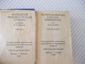 Книга "Deutsch-Russisches Wörterbuch-O.Lipschiz" - 572 стр., снимка 3