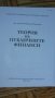 УНСС-учебници за студенти и кандидат-студенти, снимка 4