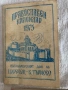 Продавам Православен Календар.  Година: 1908 г., 1975 г., 1985г. и Православен молитвеник за деца, снимка 6