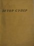 Книга Трактор Зетор Супер упътване към обслужването на Трактора Мотоков Прага 1958 год.