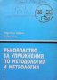 Ръководство за упражнения по методология и метрология Александър Цветков, снимка 1 - Енциклопедии, справочници - 39973978