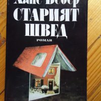 Старият швед -Ханс Вебер, снимка 1 - Художествена литература - 29700019