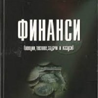 Учебник: Финанси - лекции, тестове, задачи и казуси - Валери Ненков (Нова звезда), снимка 1 - Специализирана литература - 31449391