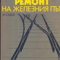 Поддържане и ремонт на железния път- М. Събев, снимка 1 - Специализирана литература - 31502107