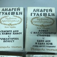 Андрей Гуляшки - Избрани произведения 1-4 том, снимка 2 - Българска литература - 30981143