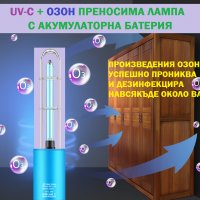 UV-C + ОЗОН ПРИНОСИМА ЛАМПА С АКУМУЛАТОРНА БАТЕРИЯ - СИНЯ - Разпродажба със 70% Намаление, снимка 7 - Друга електроника - 29196953