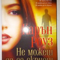 Не можеш да се скриеш - Карън Роуз, снимка 1 - Художествена литература - 30697769