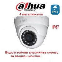 4 мегапикселова куполна камера Dahua - 30метра нощно - HDCVI IP67