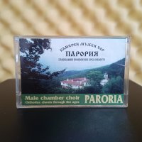 Камерен мъжки хор Парория - Православни песнопения през вековете, снимка 1 - Аудио касети - 44274939