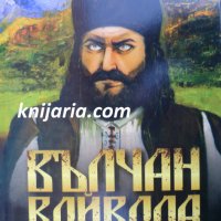 Вълчан войвода: Златният бог на България книга 3, снимка 1 - Художествена литература - 30562808