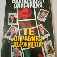  Лот книги БЪЛГАРСКИТЕ ОЛИГАРСИ + ПОДАРЪК , снимка 4 - Художествена литература - 42676018