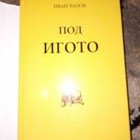 Под игото - Иван Вазов , снимка 2 - Българска литература - 37827200
