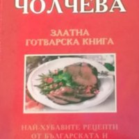 Златна готварска книга Пенка Чолчева, снимка 1 - Други - 31182195