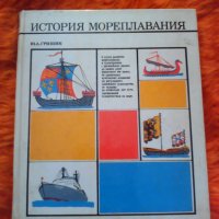 Продавам История мореплавания, Ю.А. Гришин, снимка 1 - Детски книжки - 31024151
