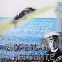 Морето и неговите хора Ивайло Георгиев, снимка 1 - Художествена литература - 38210093