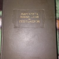 Гептамерон Маргарита Наварская, снимка 1 - Художествена литература - 34137744