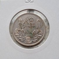 50 лева 1934 Сребро, снимка 1 - Нумизматика и бонистика - 31889151