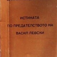 Истината по предателството на Васил Левски Данаил Кацев-Бурски, снимка 1 - Художествена литература - 30591732