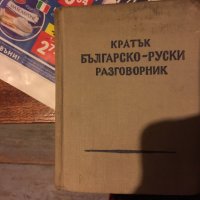 Руски речници 446, снимка 3 - Чуждоезиково обучение, речници - 34134543