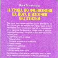 14 урока по философия на йога и източен окултизъм, снимка 2 - Езотерика - 31263222