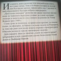 Книга. "20 години в окото на бурята" Йордан Христосков. "Престъпна империя". Книги. , снимка 8 - Българска литература - 31241762