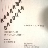 Владимир Висоцки, снимка 2 - Художествена литература - 33984446